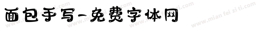 面包手写字体转换