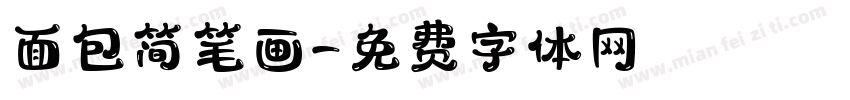 面包简笔画字体转换
