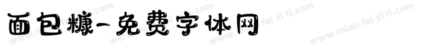 面包糠字体转换