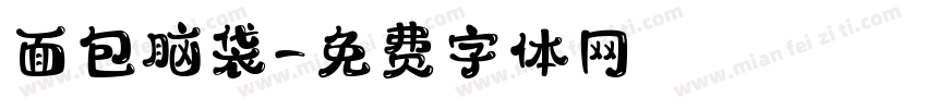 面包脑袋字体转换