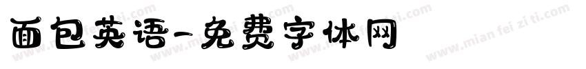 面包英语字体转换