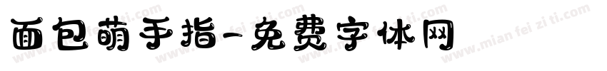 面包萌手指字体转换