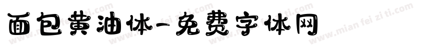 面包黄油体字体转换