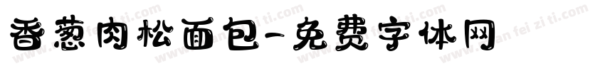 香葱肉松面包字体转换