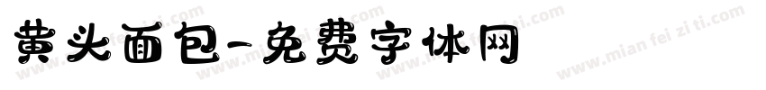 黄头面包字体转换