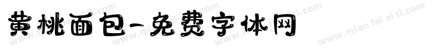 黄桃面包字体转换