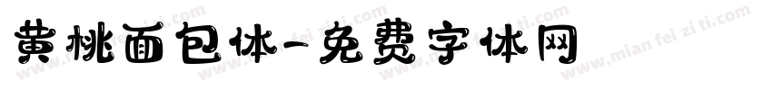 黄桃面包体字体转换
