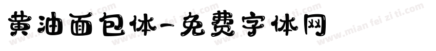 黄油面包体字体转换