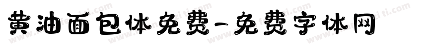 黄油面包体免费字体转换