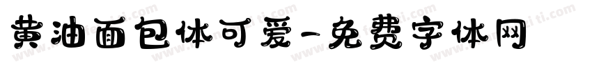 黄油面包体可爱字体转换