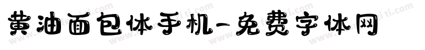 黄油面包体手机字体转换