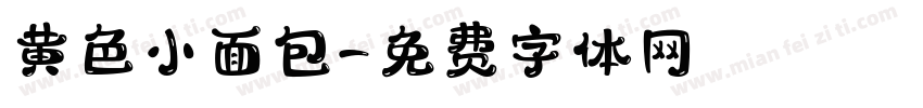 黄色小面包字体转换
