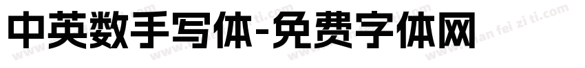 中英数手写体字体转换