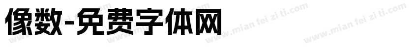 像数字体转换