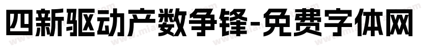 四新驱动产数争锋字体转换