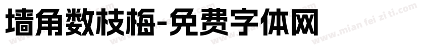 墙角数枝梅字体转换