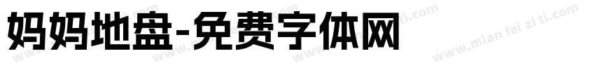 妈妈地盘字体转换