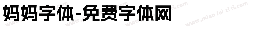 妈妈字体字体转换