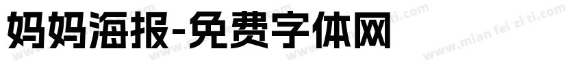 妈妈海报字体转换