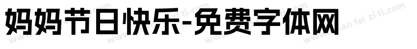妈妈节日快乐字体转换