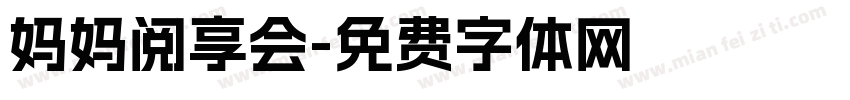 妈妈阅享会字体转换