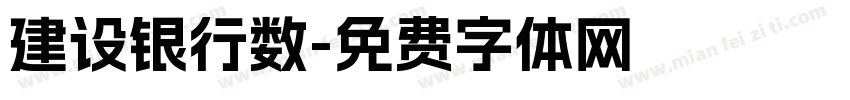 建设银行数字体转换