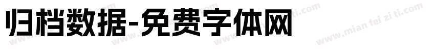 归档数据字体转换