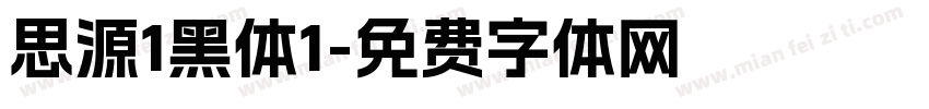 思源1黑体1字体转换
