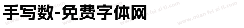 手写数字体转换