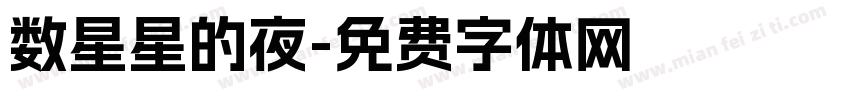 数星星的夜字体转换