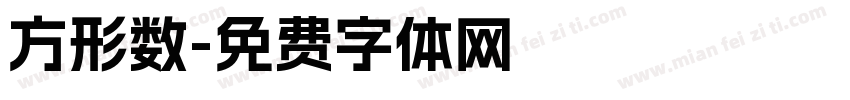 方形数字体转换