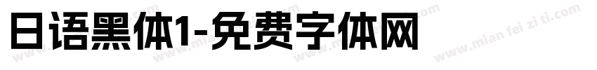 日语黑体1字体转换