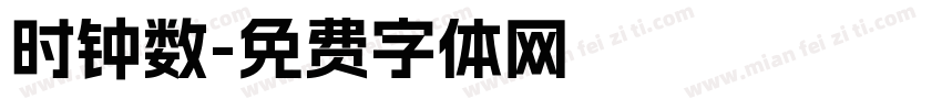 时钟数字体转换
