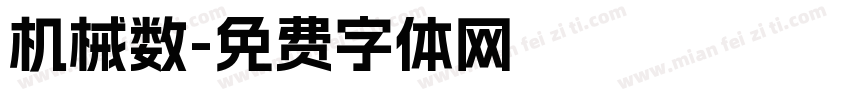 机械数字体转换