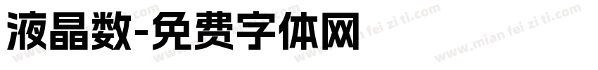 液晶数字体转换