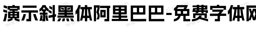 演示斜黑体阿里巴巴字体转换