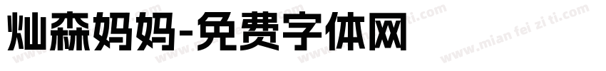灿森妈妈字体转换