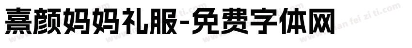 熹颜妈妈礼服字体转换