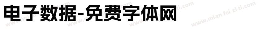 电子数据字体转换
