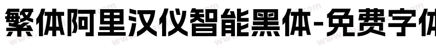繁体阿里汉仪智能黑体字体转换