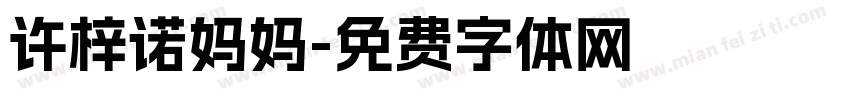 许梓诺妈妈字体转换