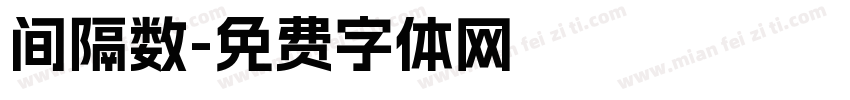 间隔数字体转换