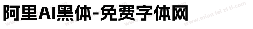 阿里AI黑体字体转换
