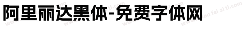阿里丽达黑体字体转换