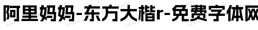 阿里妈妈-东方大楷r字体转换