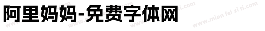 阿里妈妈字体转换