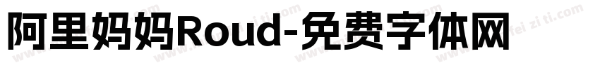 阿里妈妈Roud字体转换