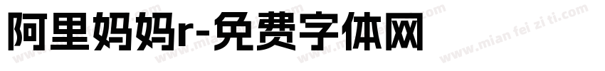 阿里妈妈r字体转换