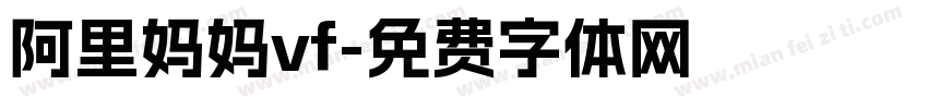 阿里妈妈vf字体转换