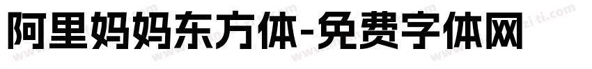 阿里妈妈东方体字体转换